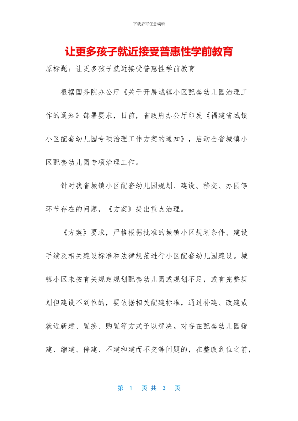 让更多孩子就近接受普惠性学前教育_第1页