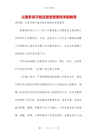 让更多孩子就近接受普惠性学前教育