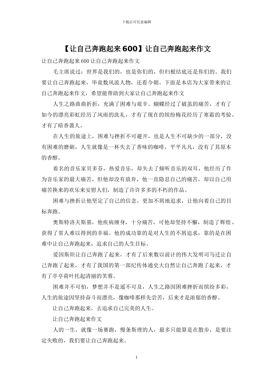 让自己奔跑起来作文_第1页