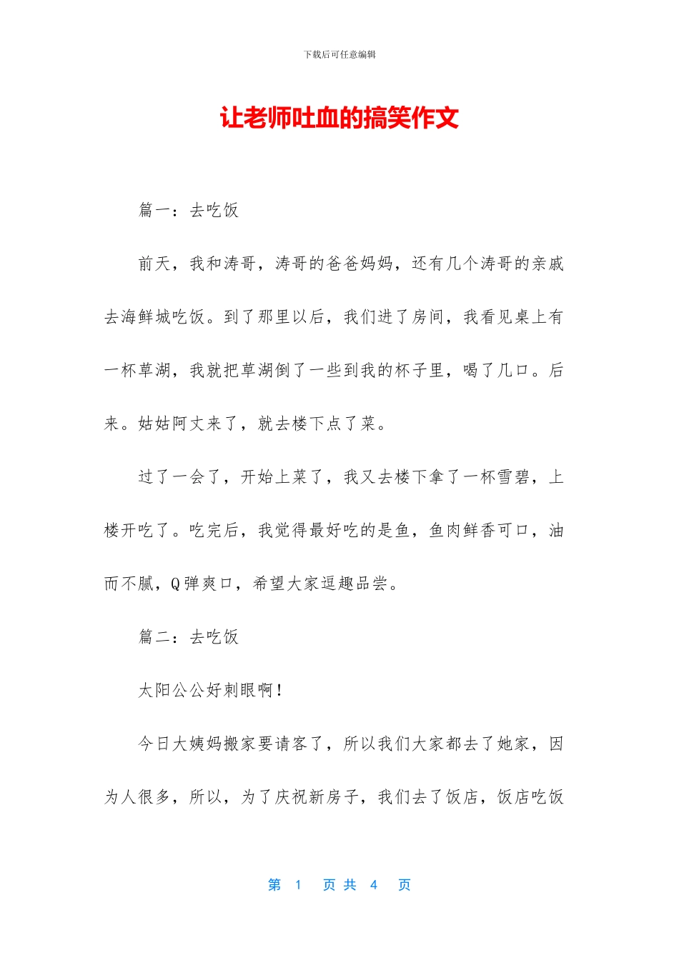 让老师吐血的搞笑作文_第1页