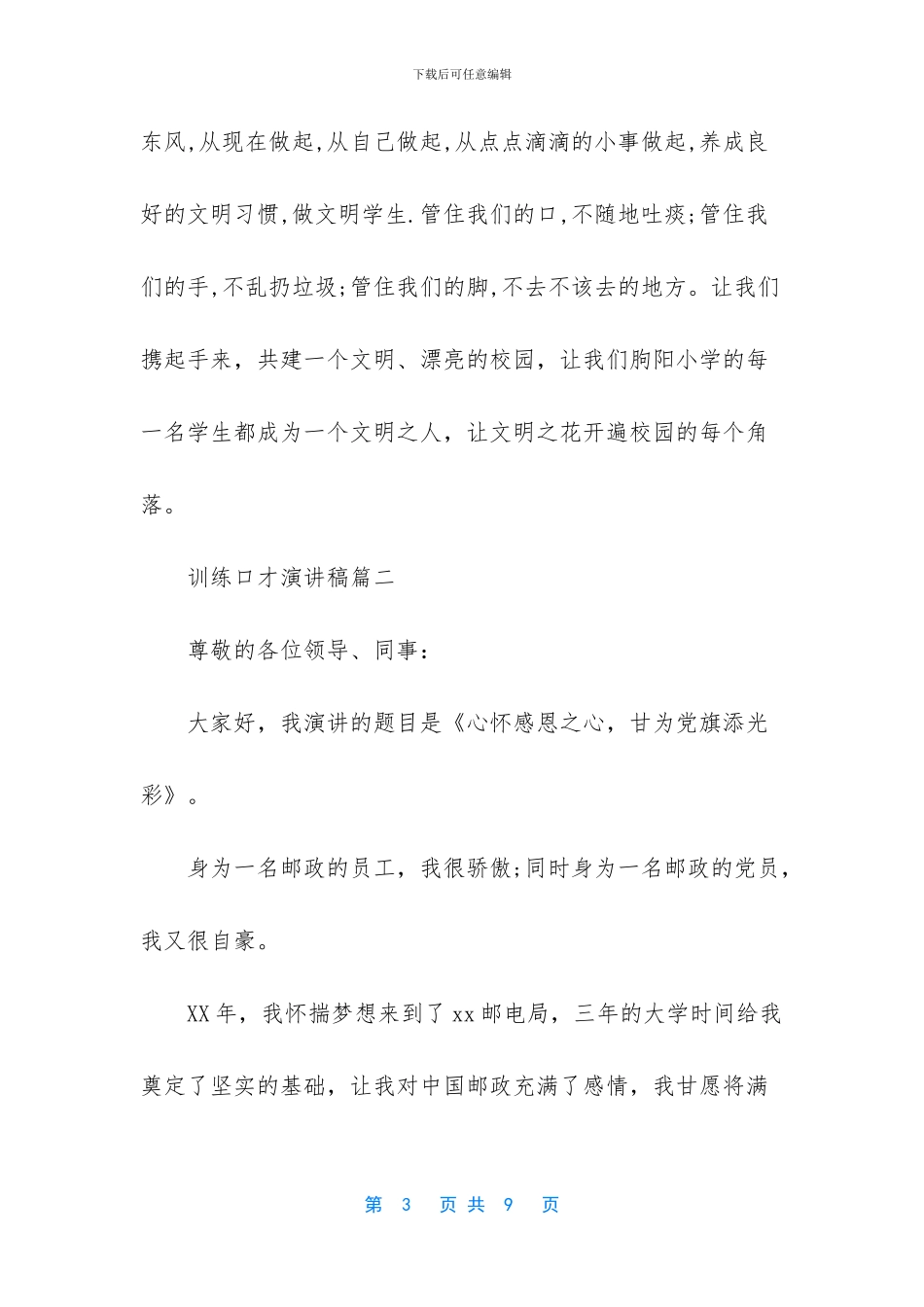 训练口才演讲稿_第3页