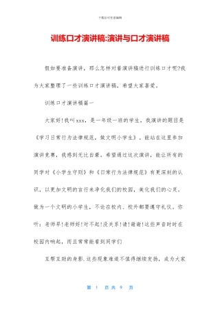 训练口才演讲稿