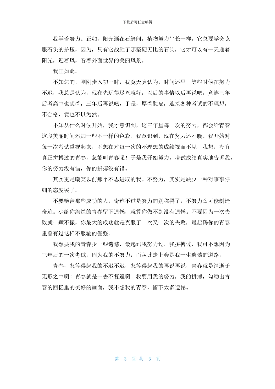 让青春不留遗憾作文_第3页