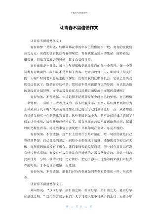 让青春不留遗憾作文