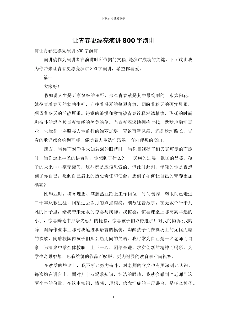 让青春更美丽演讲800字演讲_第1页