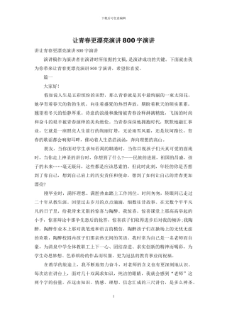 让青春更美丽演讲800字演讲