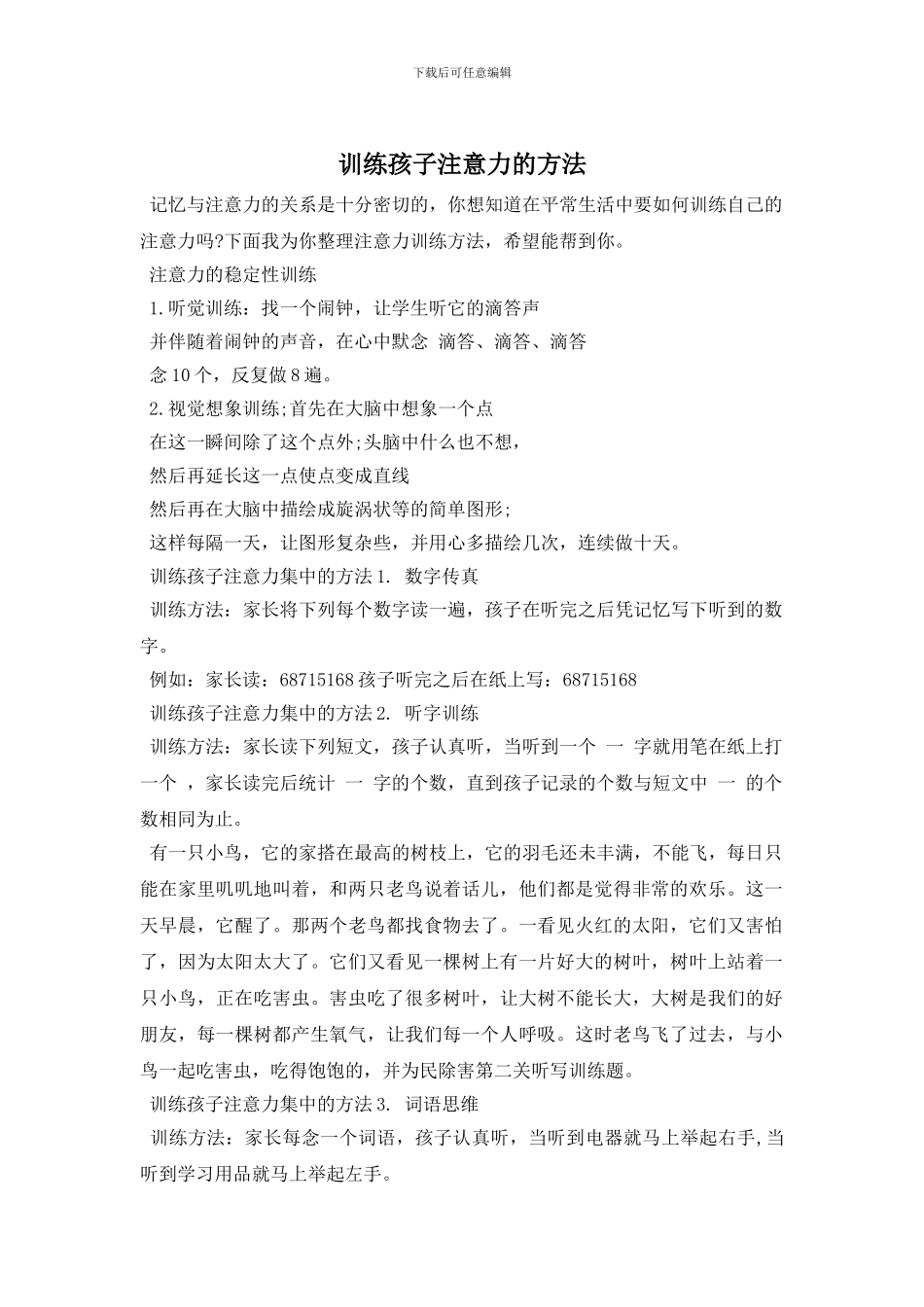 训练孩子注意力的方法_第1页