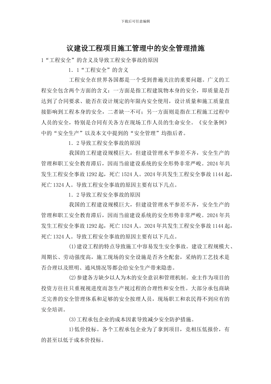 议建设工程项目施工管理中的安全管理措施_第1页