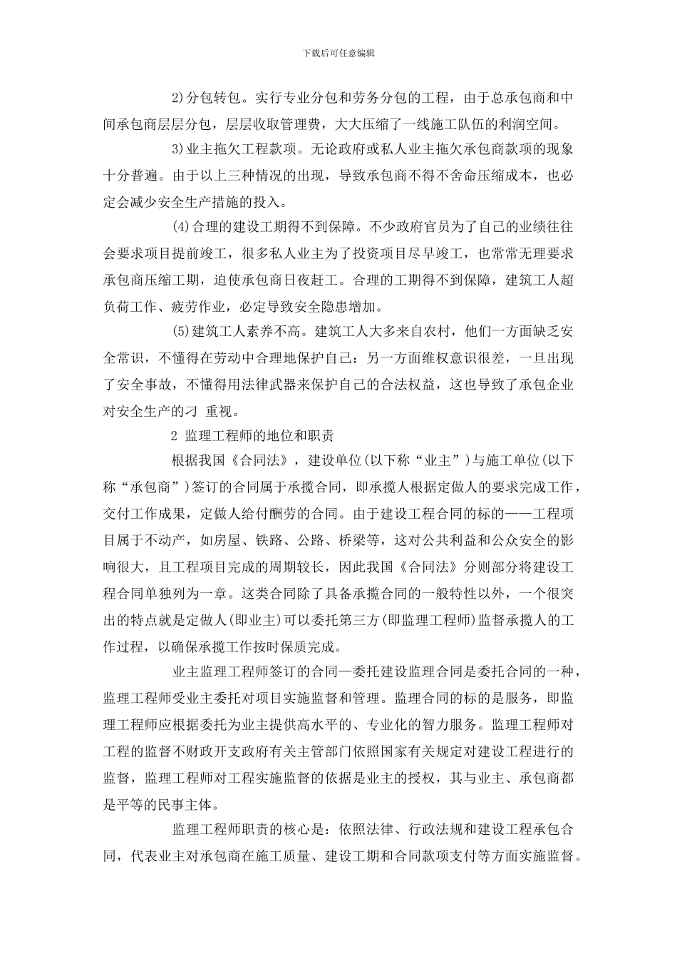 议建设工程项目施工管理中的安全管理措施_第2页