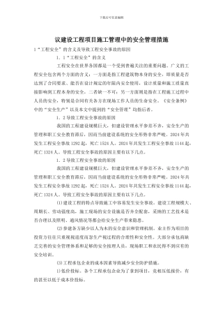议建设工程项目施工管理中的安全管理措施