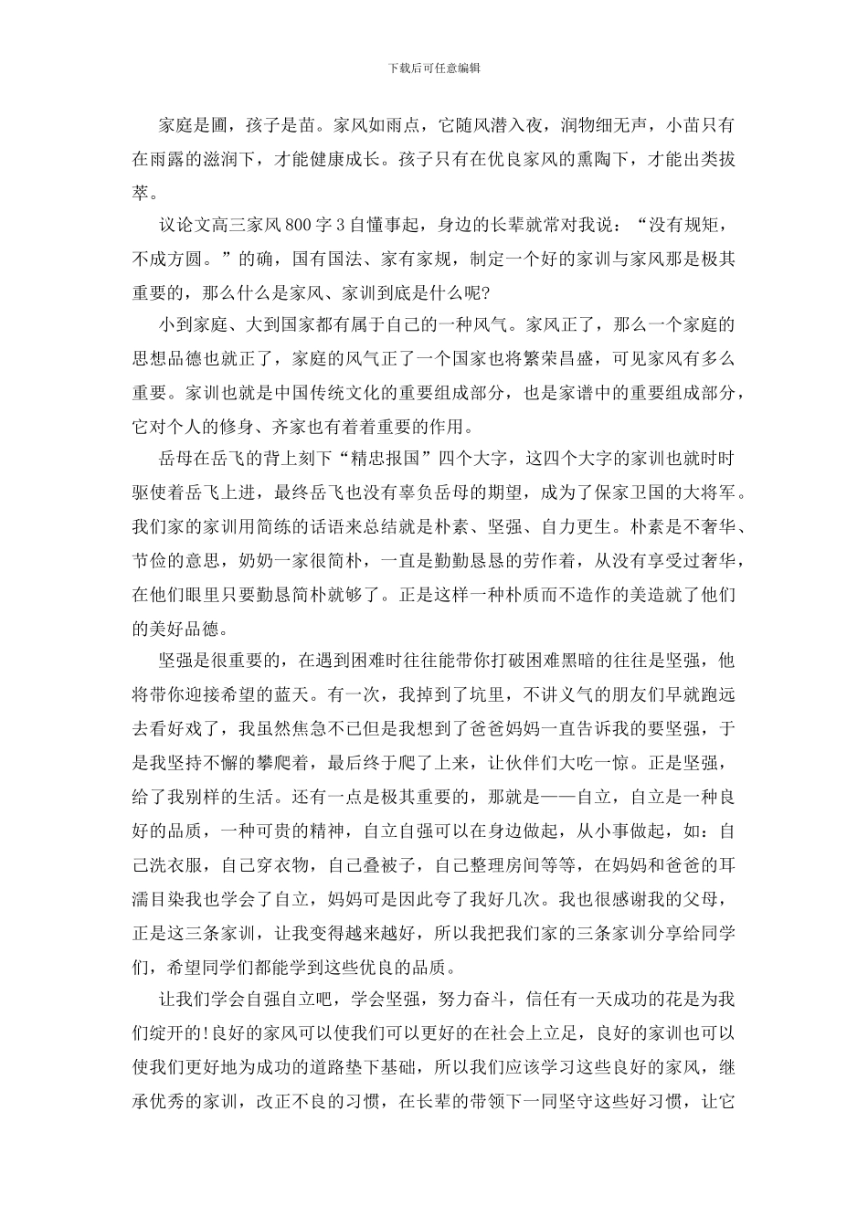 议论文高三家风800字多篇_第3页
