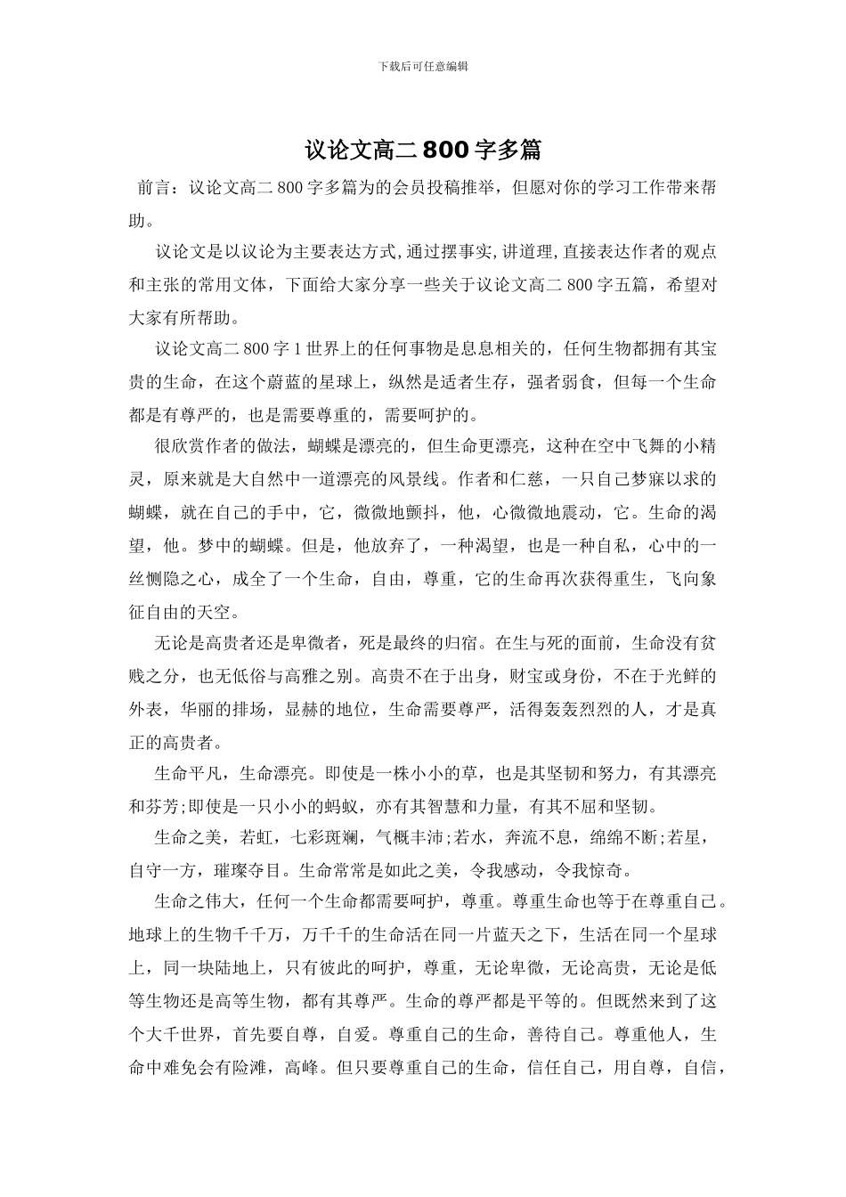 议论文高二800字多篇_第1页