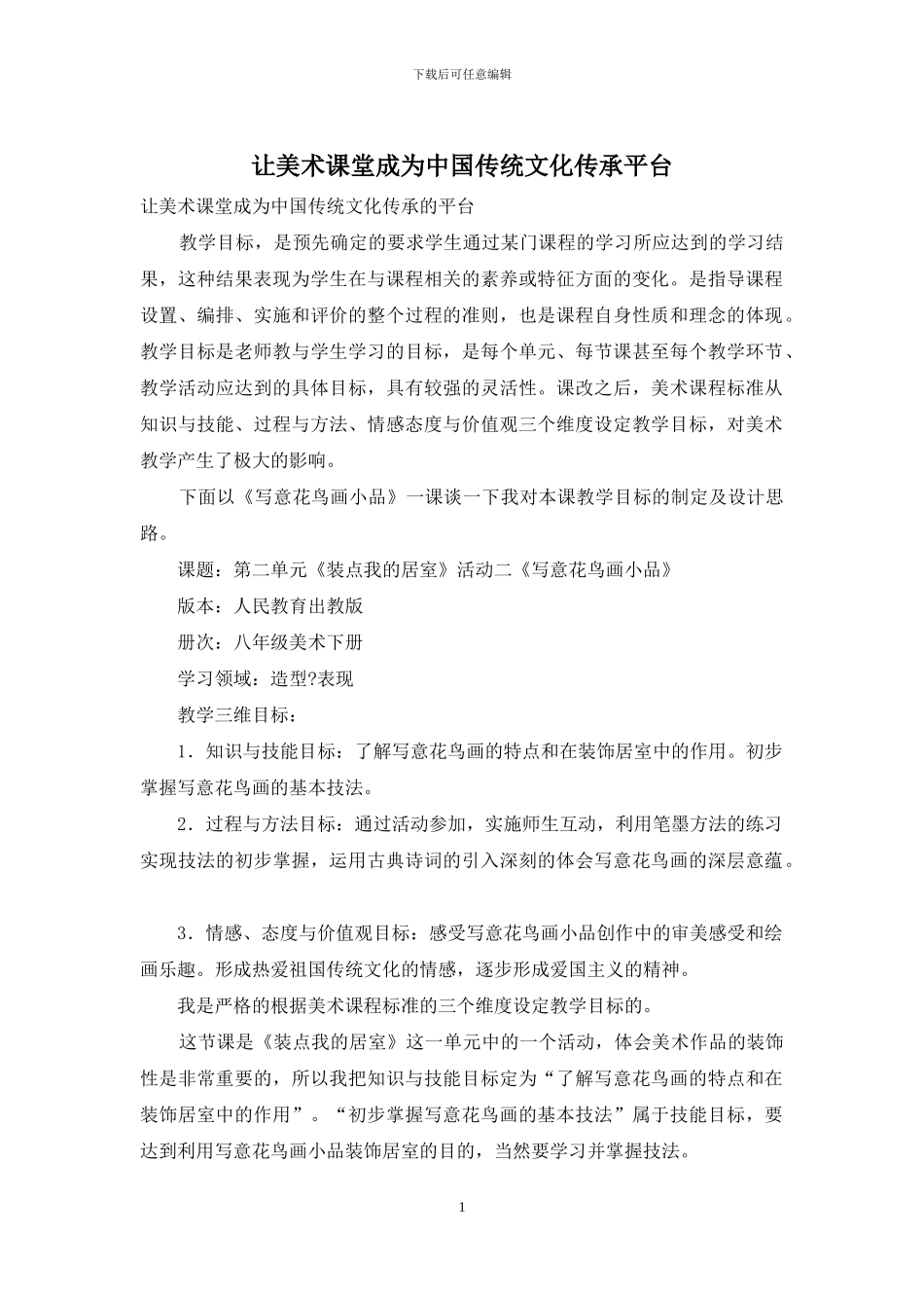 让美术课堂成为中国传统文化传承平台_第1页