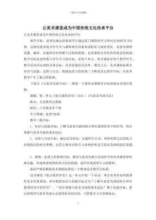 让美术课堂成为中国传统文化传承平台