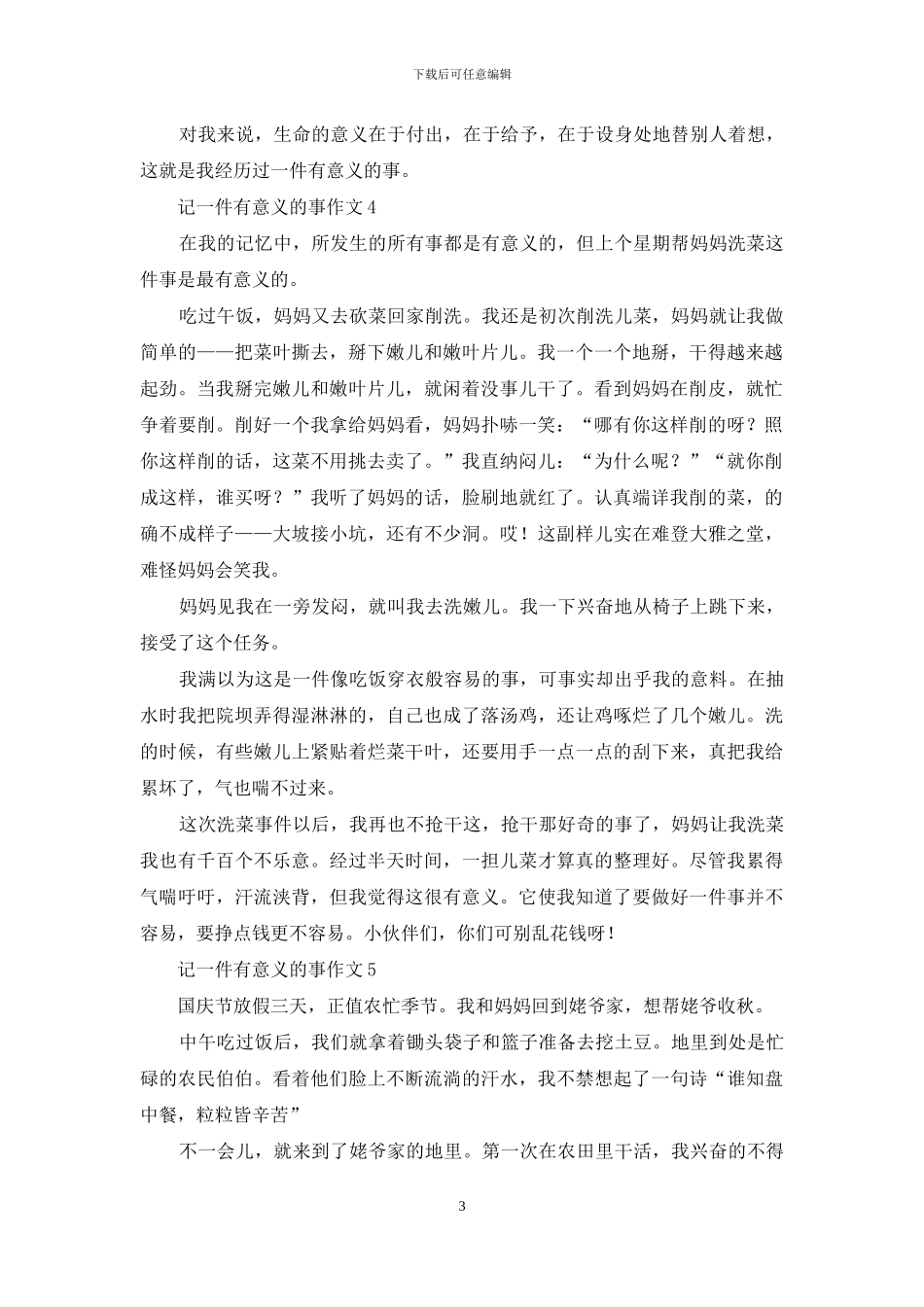 记一件有意义的事作文合集15篇_第3页