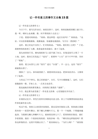 记一件有意义的事作文合集15篇