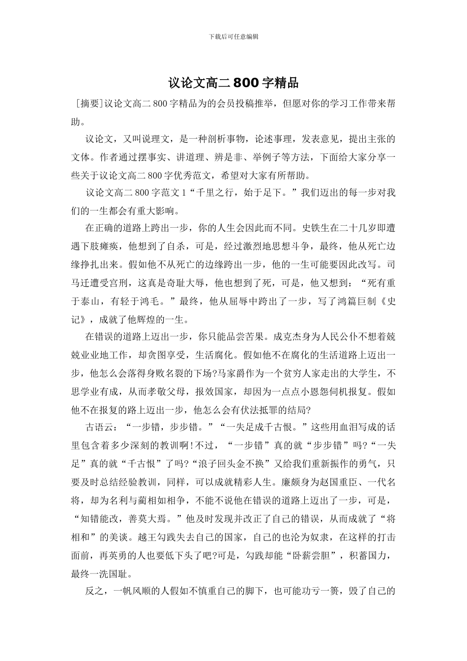 议论文高二800字精品_第1页
