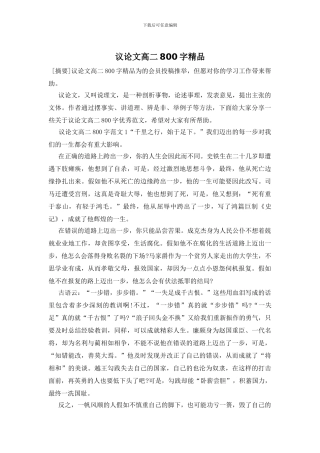 议论文高二800字精品