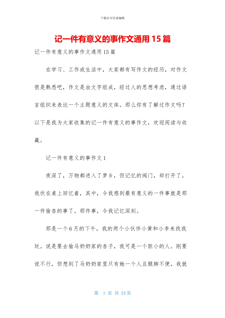 记一件有意义的事作文通用15篇_第1页