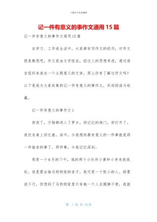记一件有意义的事作文通用15篇