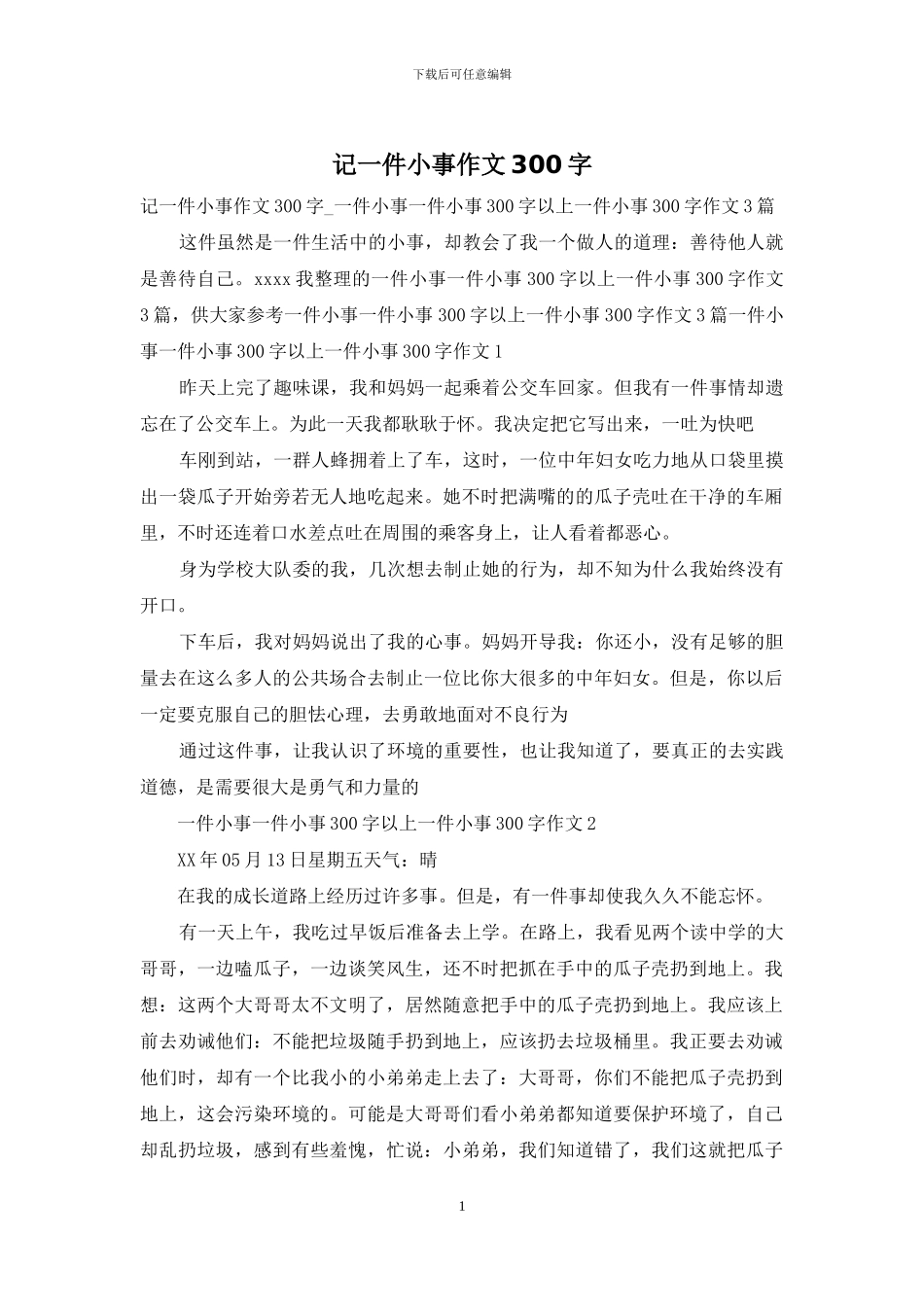 记一件小事作文300字_第1页