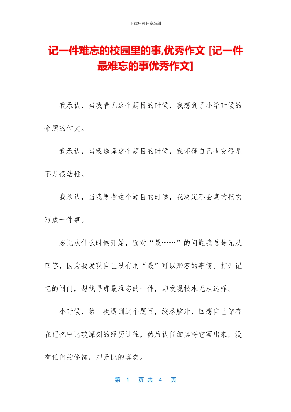记一件难忘的校园里的事_第1页