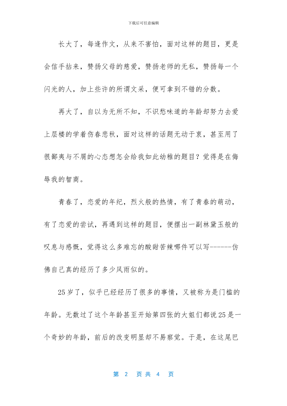 记一件难忘的校园里的事_第2页