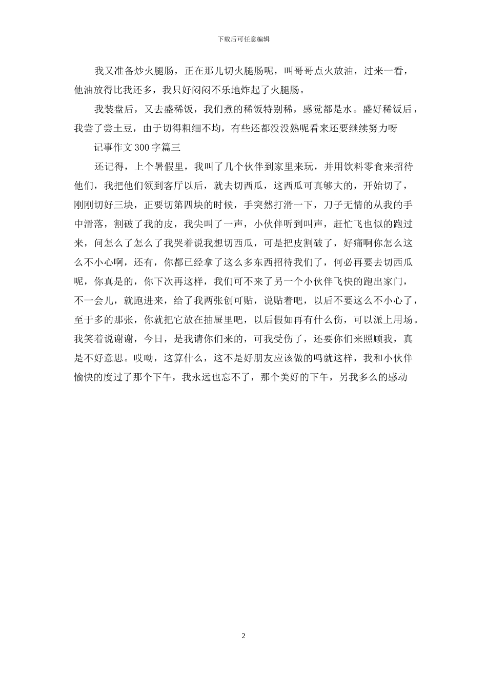 记事作文300字左右_第2页
