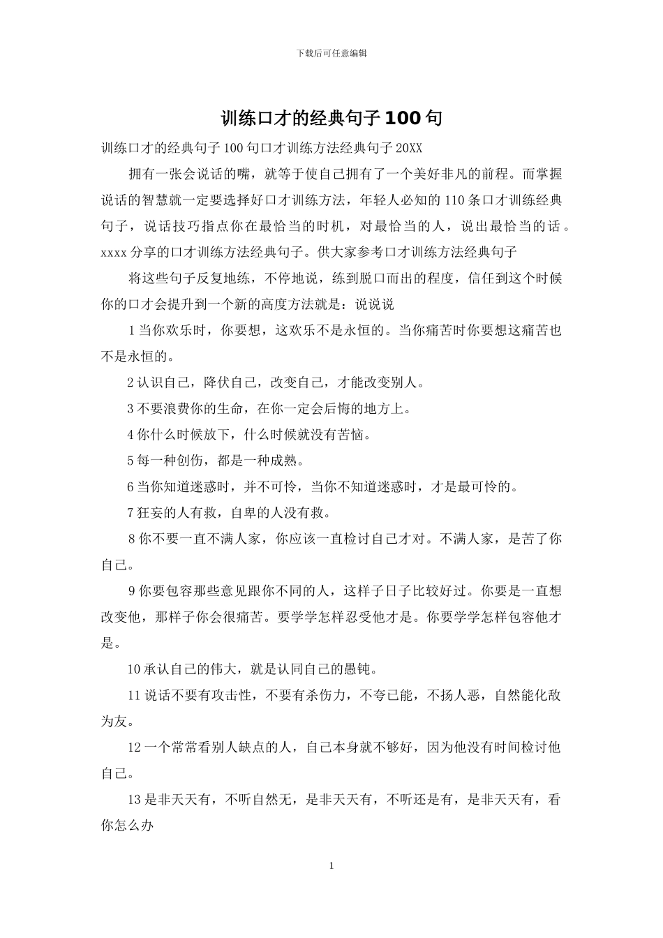 训练口才的经典句子100句_第1页