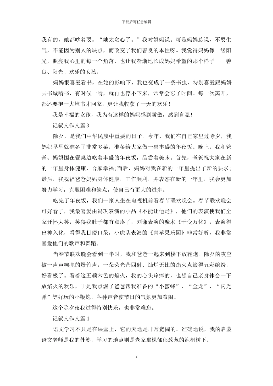 记叙文作文五篇_第2页