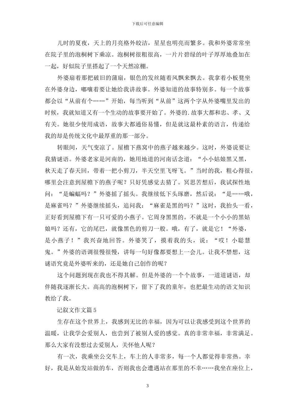 记叙文作文五篇_第3页