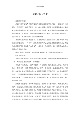 记叙文作文五篇