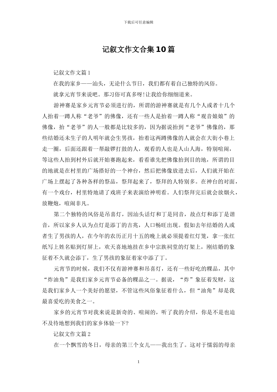 记叙文作文合集10篇_第1页
