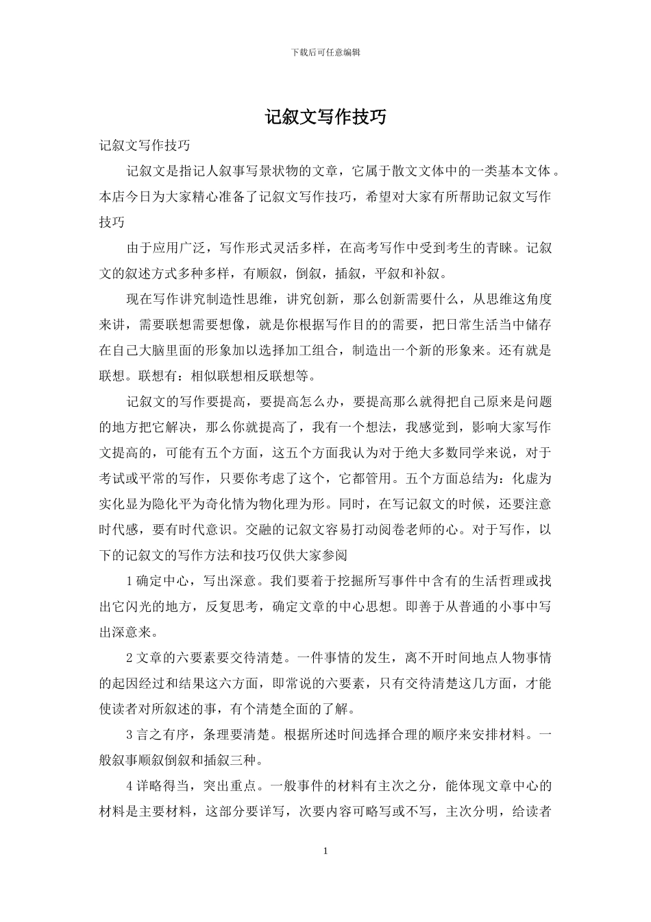 记叙文写作技巧_第1页