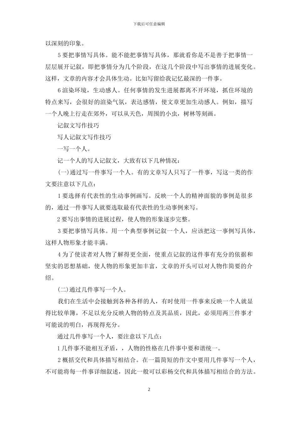 记叙文写作技巧_第2页