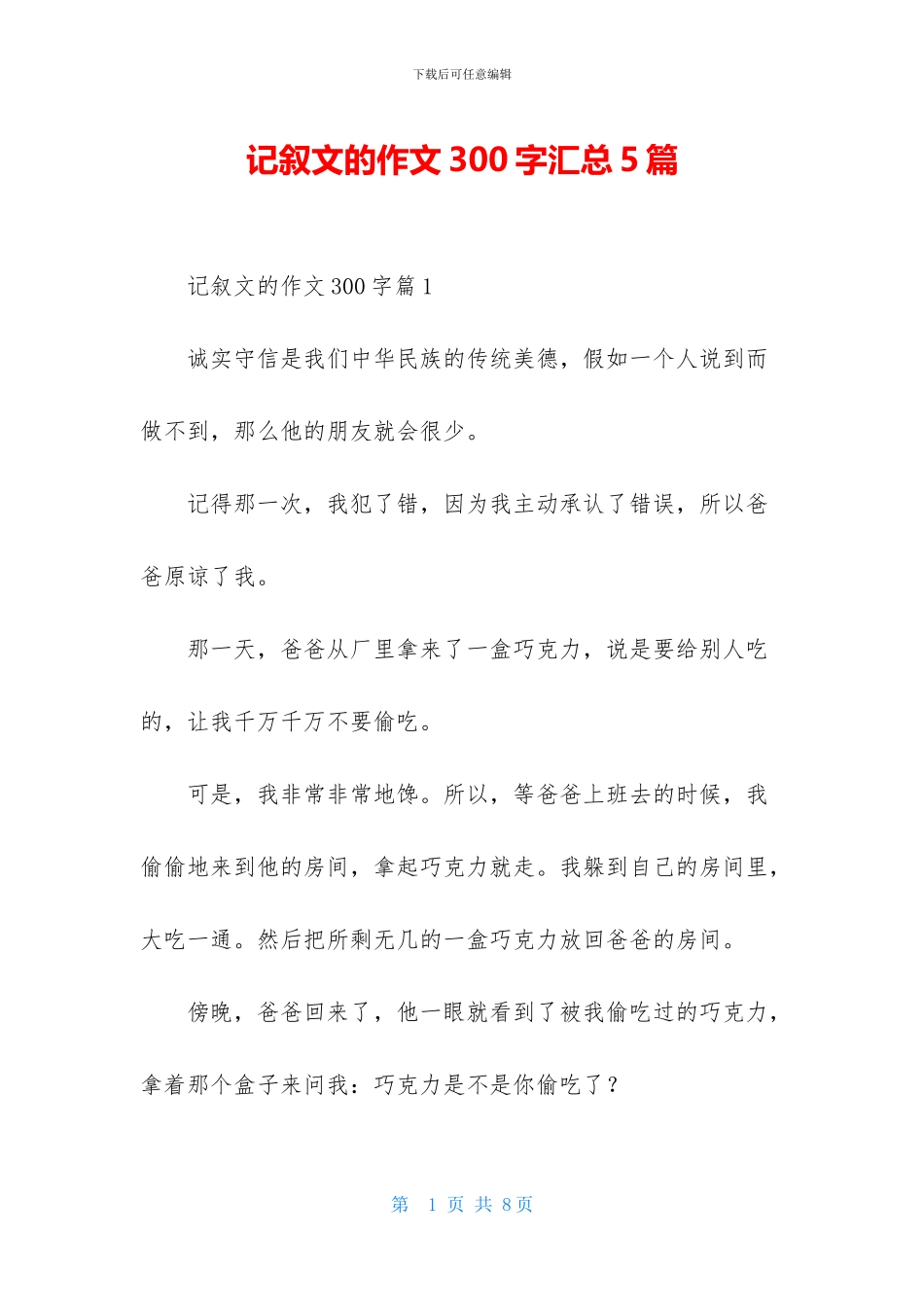 记叙文的作文300字汇总5篇_第1页