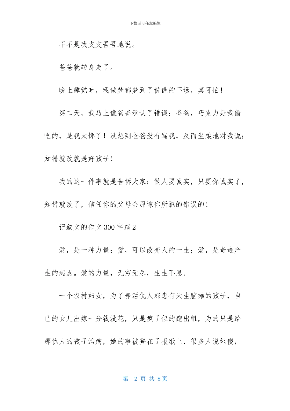 记叙文的作文300字汇总5篇_第2页