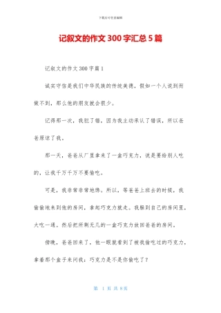 记叙文的作文300字汇总5篇