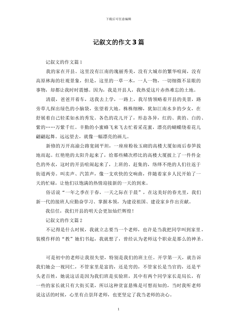 记叙文的作文3篇_第1页