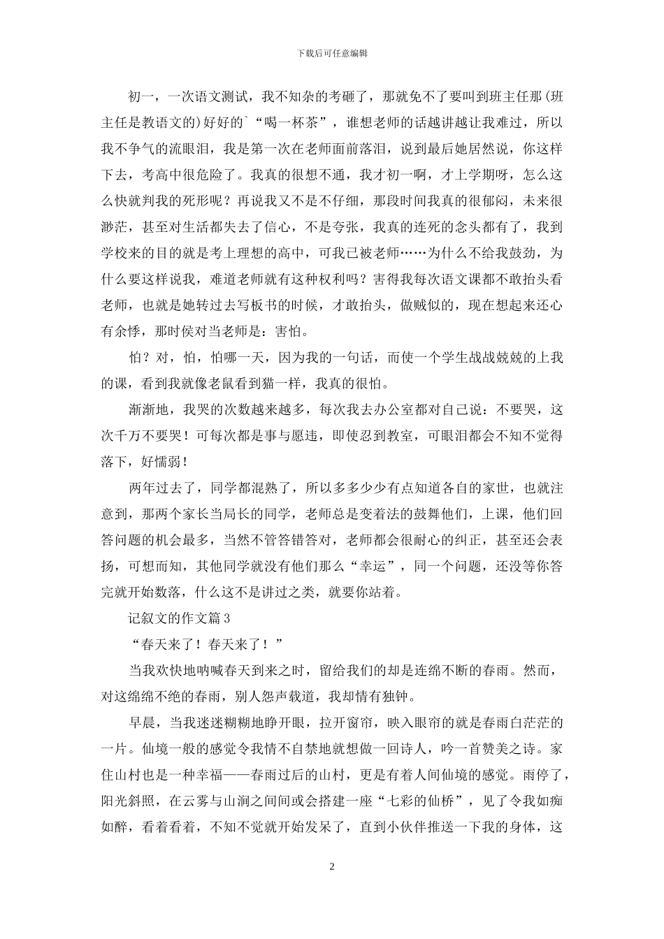 记叙文的作文3篇_第2页