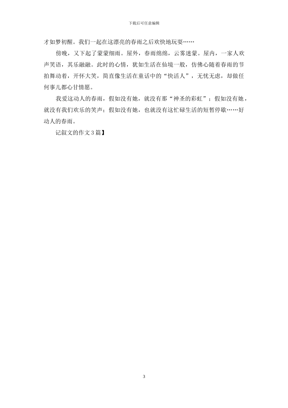 记叙文的作文3篇_第3页