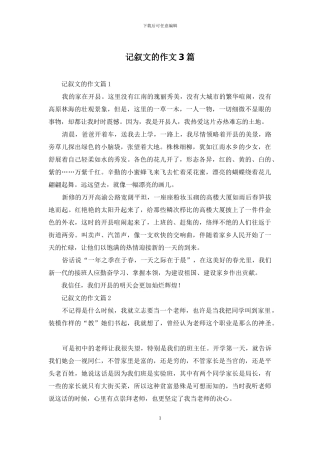 记叙文的作文3篇