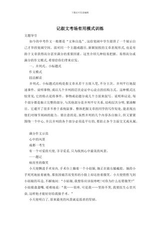 记叙文考场实用模式训练