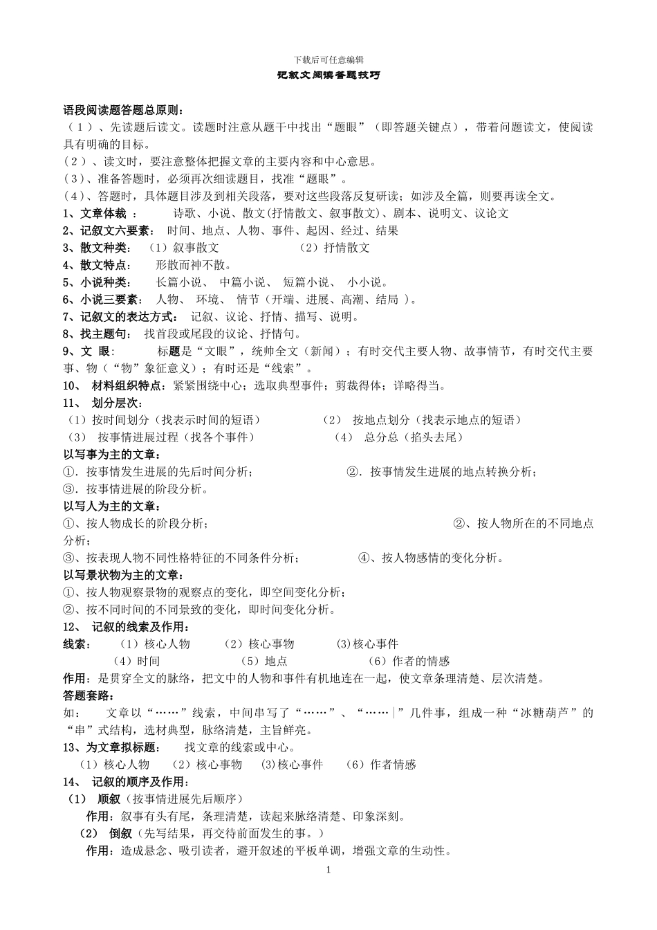 记叙文阅读技巧_第1页