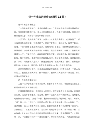 记一件难忘的事作文