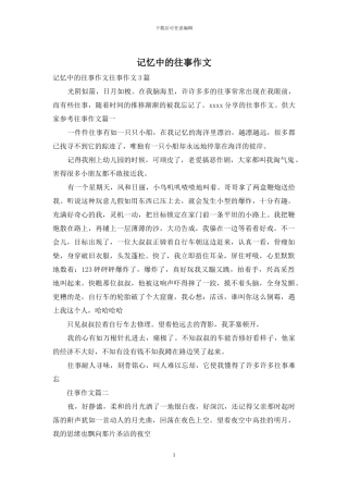 记忆中的往事作文