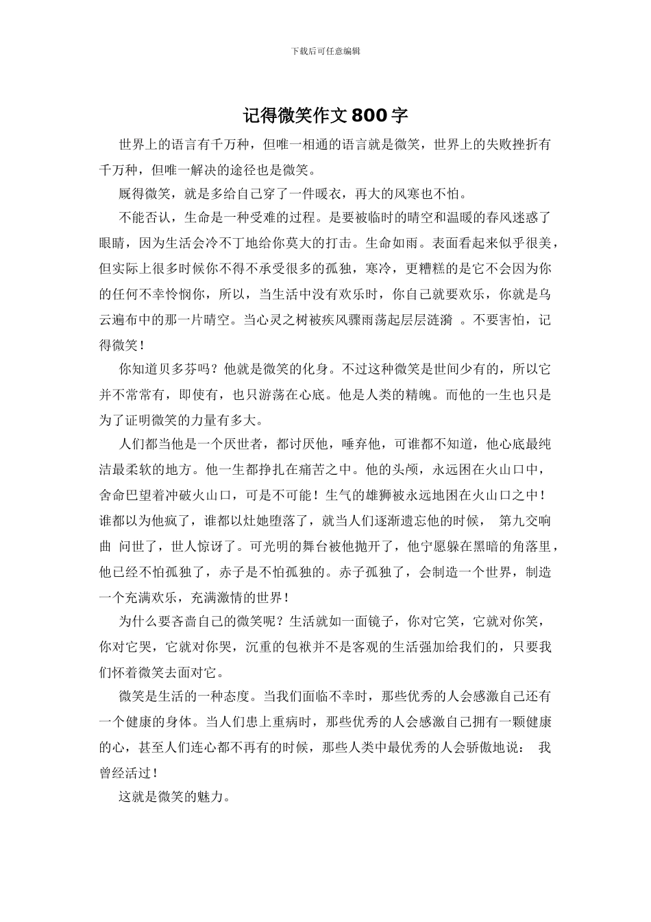 记得微笑作文800字_第1页