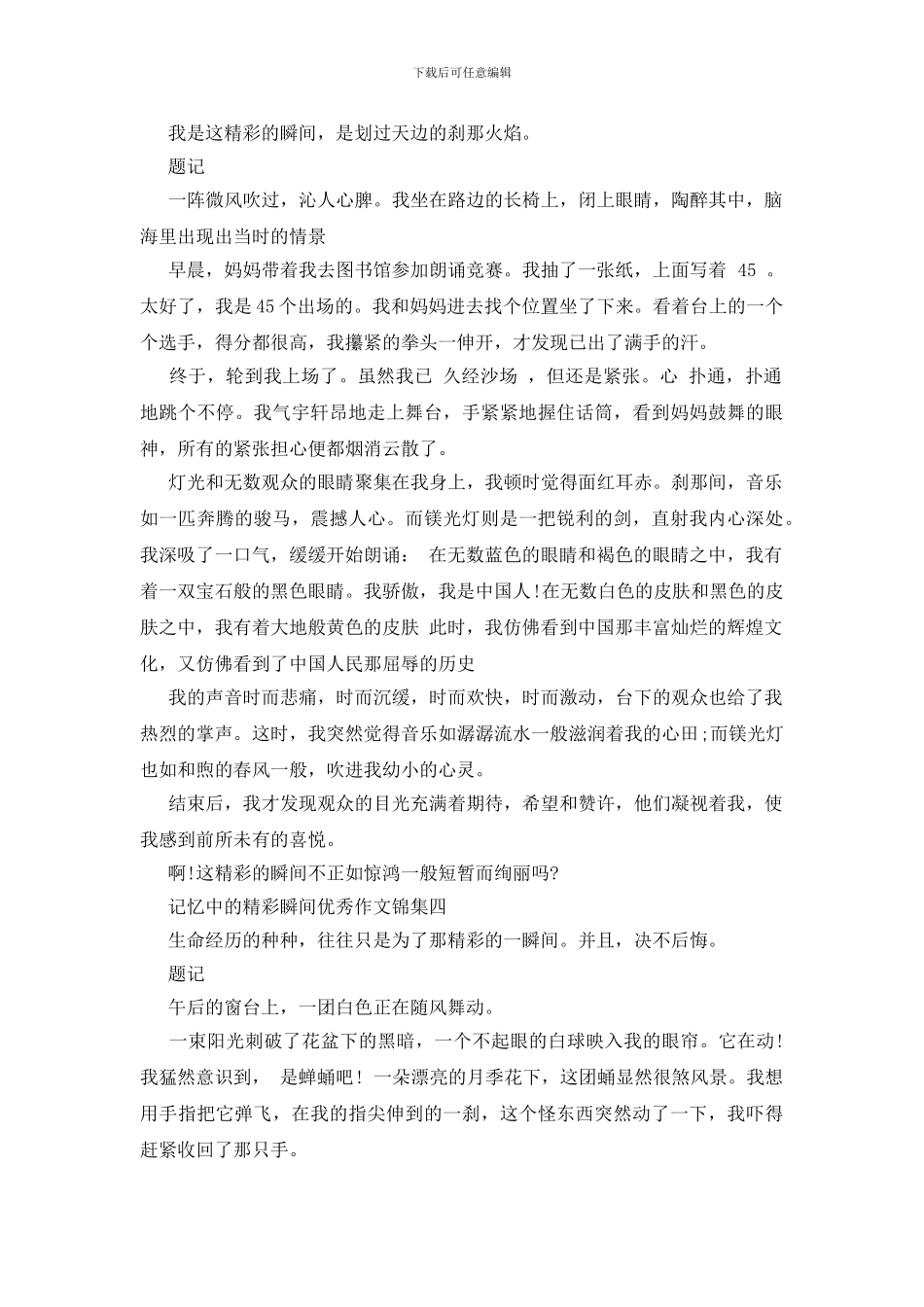 记忆中的精彩瞬间优秀作文锦集_第3页