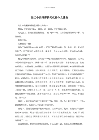 记忆中的精彩瞬间优秀作文锦集