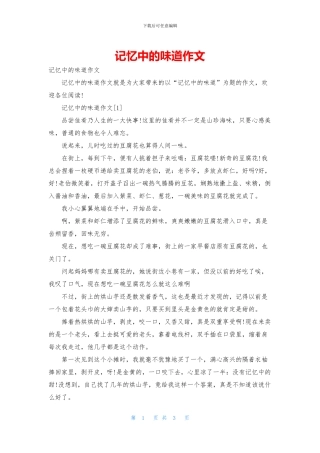 记忆中的味道作文